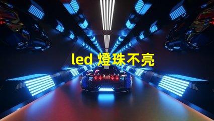 led 燈珠不亮
